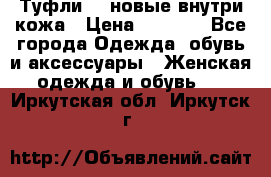 Туфли 39 новые внутри кожа › Цена ­ 1 000 - Все города Одежда, обувь и аксессуары » Женская одежда и обувь   . Иркутская обл.,Иркутск г.